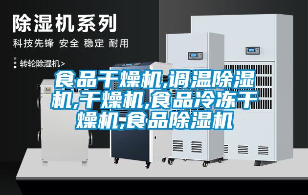 食品干燥机,调温樱桃TV在线观看机,干燥机,食品冷冻干燥机,食品樱桃TV在线观看机