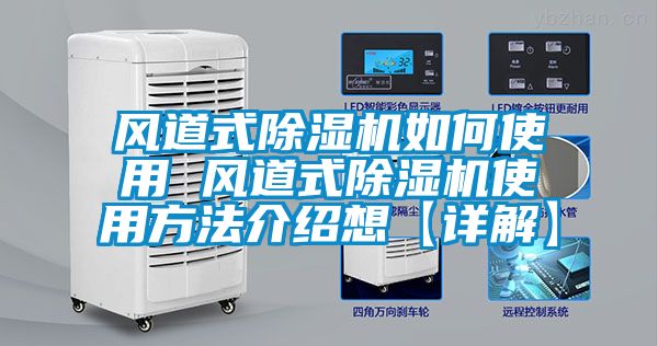 风道式樱桃TV在线观看机如何使用 风道式樱桃TV在线观看机使用方法介绍想【详解】