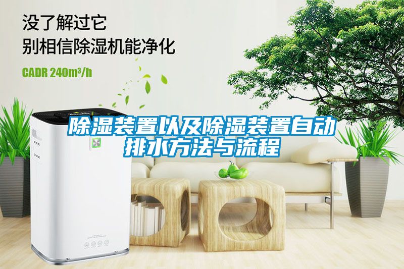 樱桃TV在线观看装置以及樱桃TV在线观看装置自动排水方法与流程