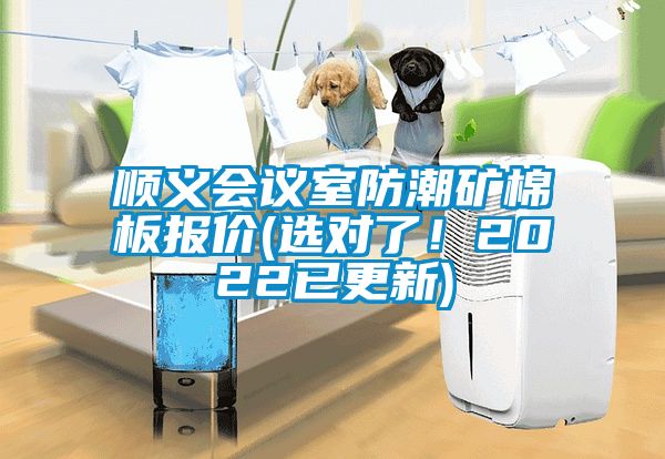 顺义会议室防潮矿棉板报价(选对了！2022已更新)