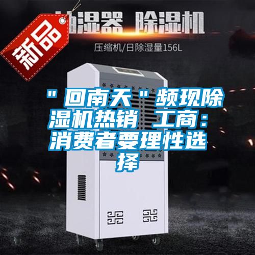 ＂回南天＂频现樱桃TV在线观看机热销 工商：消费者要理性选择