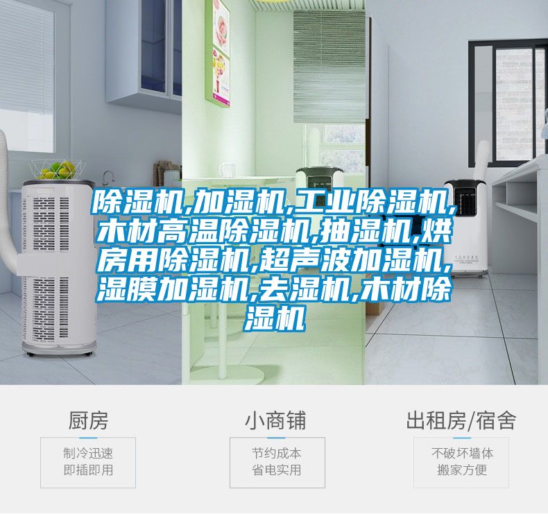 樱桃TV在线观看机,加湿机,工业樱桃TV在线观看机,木材高温樱桃TV在线观看机,抽湿机,烘房用樱桃TV在线观看机,超声波加湿机,湿膜加湿机,去湿机,木材樱桃TV在线观看机