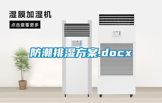 防潮排湿樱桃视频成人.docx