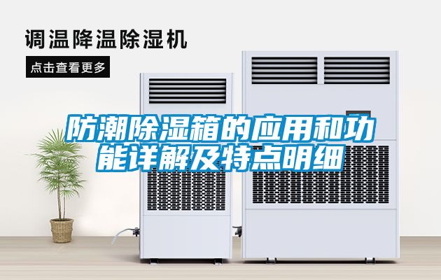 防潮樱桃TV在线观看箱的应用和功能详解及特点明细