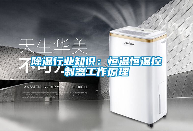 樱桃TV在线观看行业知识：恒温恒湿控制器工作原理