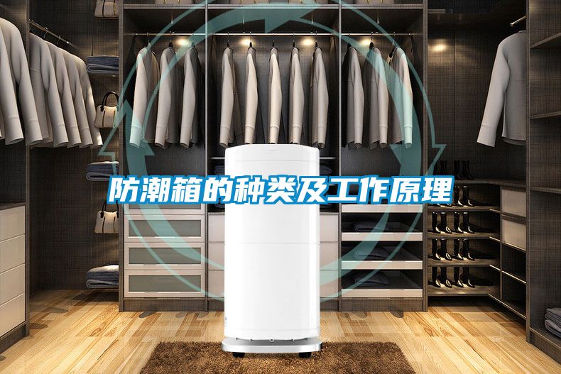防潮箱的种类及工作原理