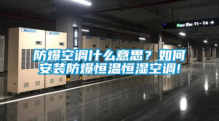 防爆空调什么意思？如何安装防爆恒温恒湿空调!