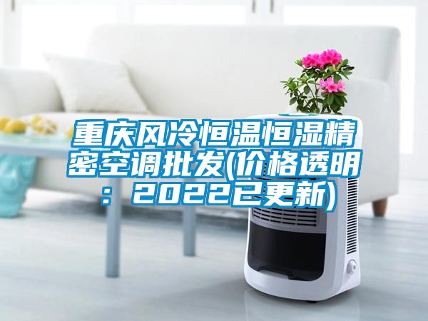 重庆风冷恒温恒湿精密空调批发(价格透明：2022已更新)