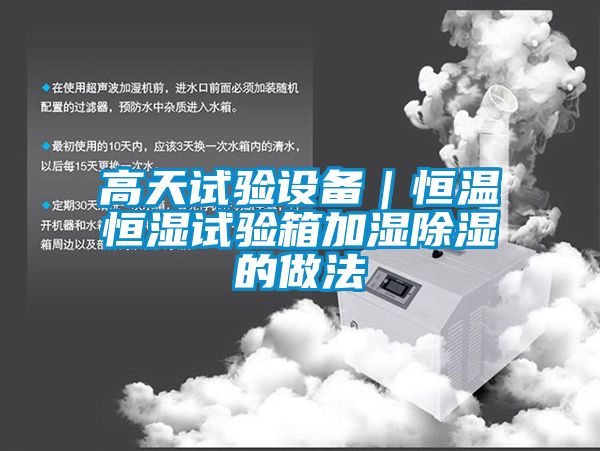 高天试验设备｜恒温恒湿试验箱加湿樱桃TV在线观看的做法