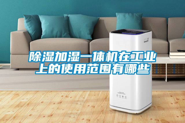 樱桃TV在线观看加湿一体机在工业上的使用范围有哪些