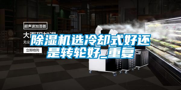 樱桃TV在线观看机选冷却式好还是转轮好_重复