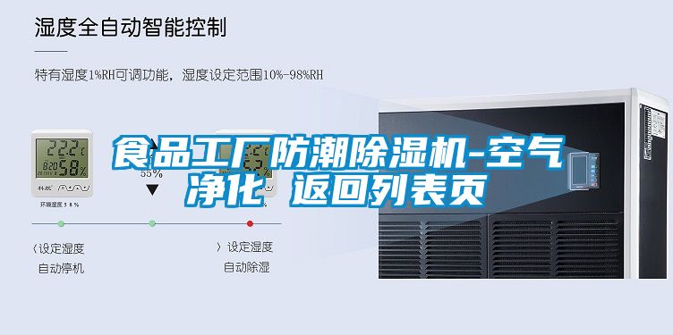 食品工厂防潮樱桃TV在线观看机-空气净化 返回列表页