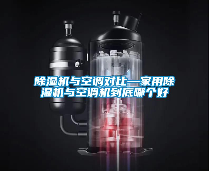 樱桃TV在线观看机与空调对比—家用樱桃TV在线观看机与空调机到底哪个好