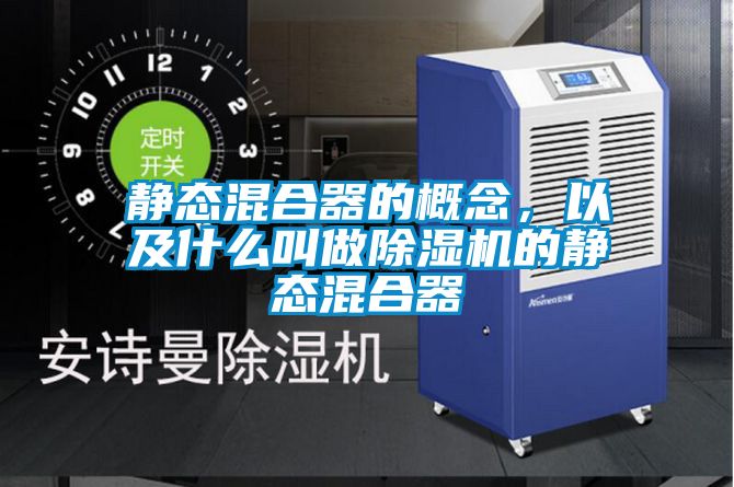 静态混合器的概念，以及什么叫做樱桃TV在线观看机的静态混合器