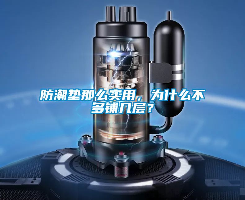 防潮垫那么实用，为什么不多铺几层？