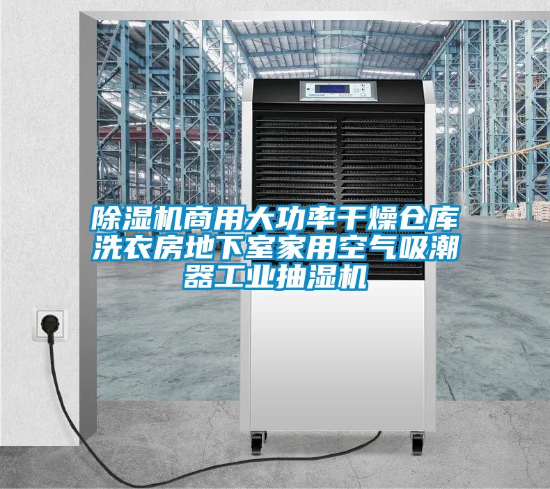 樱桃TV在线观看机商用大功率干燥仓库洗衣房地下室家用空气吸潮器工业抽湿机