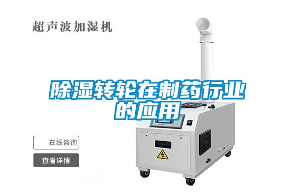 樱桃TV在线观看转轮在制药行业的应用