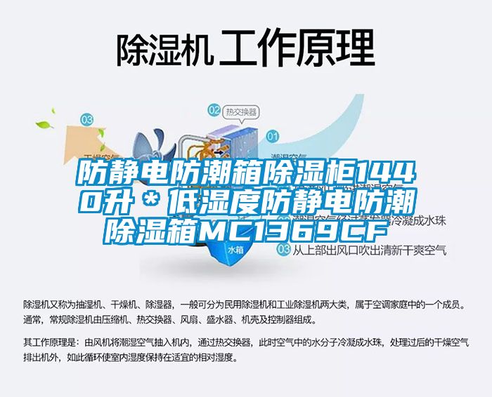 防静电防潮箱樱桃TV在线观看柜1440升＊低湿度防静电防潮樱桃TV在线观看箱MC1369CF