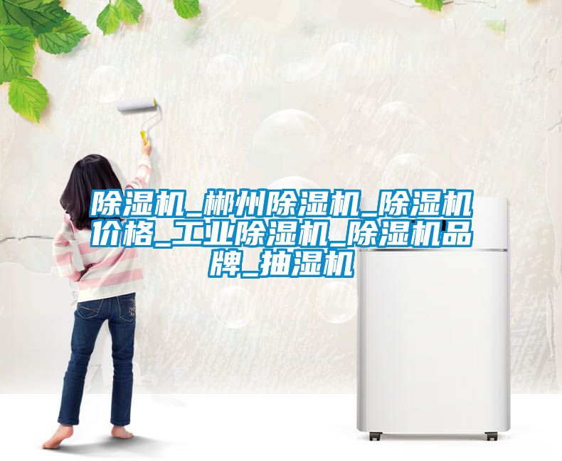 樱桃TV在线观看机_郴州樱桃TV在线观看机_樱桃TV在线观看机价格_工业樱桃TV在线观看机_樱桃TV在线观看机品牌_抽湿机