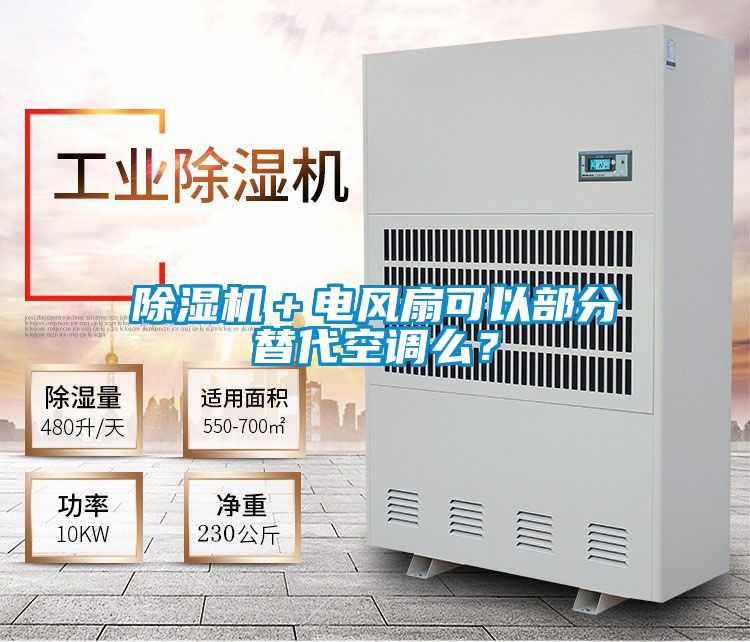 樱桃TV在线观看机＋电风扇可以部分替代空调么？