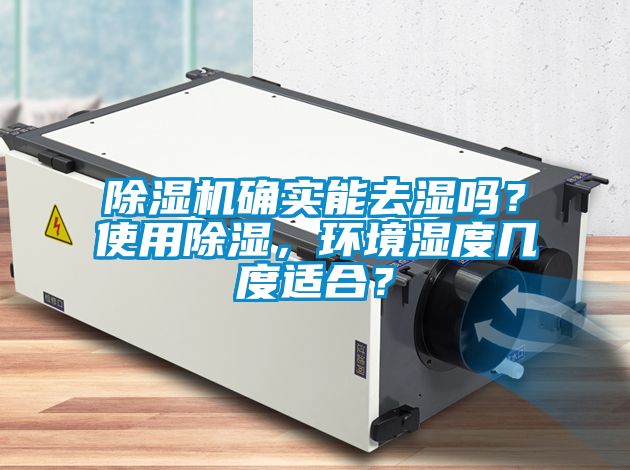樱桃TV在线观看机确实能去湿吗？使用樱桃TV在线观看，环境湿度几度适合？