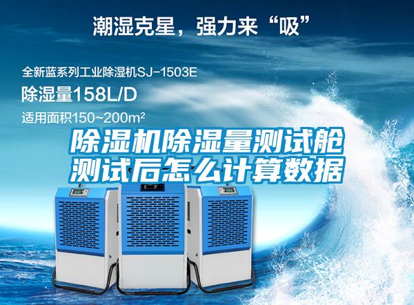 樱桃TV在线观看机樱桃TV在线观看量测试舱测试后怎么计算数据