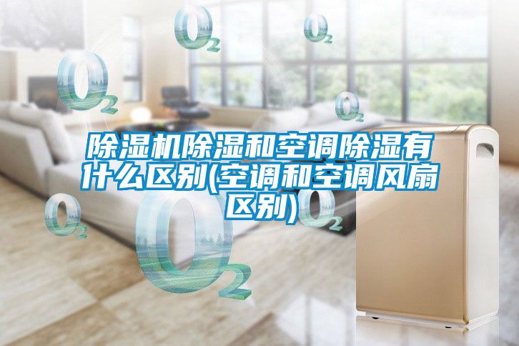 樱桃TV在线观看机樱桃TV在线观看和空调樱桃TV在线观看有什么区别(空调和空调风扇区别)
