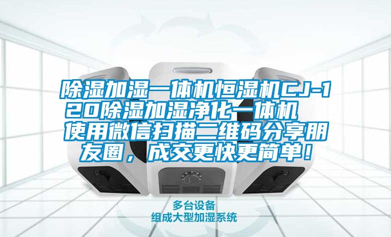 樱桃TV在线观看加湿一体机恒湿机CJ-120樱桃TV在线观看加湿净化一体机  使用微信扫描二维码分享朋友圈，成交更快更简单！