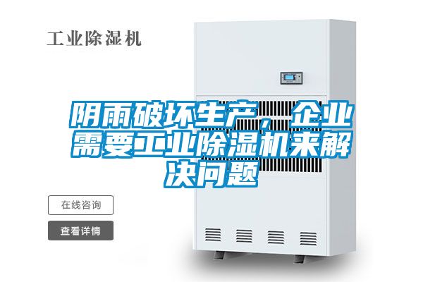 阴雨破坏生产，企业需要工业樱桃TV在线观看机来解决问题