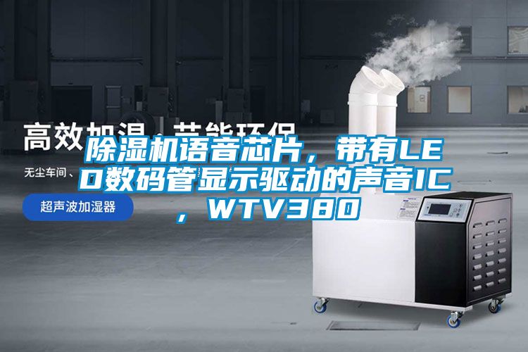 樱桃TV在线观看机语音芯片，带有LED数码管显示驱动的声音IC，WTV380