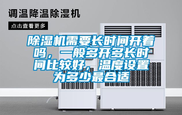 樱桃TV在线观看机需要长时间开着吗，一般多开多长时间比较好，温度设置为多少最合适