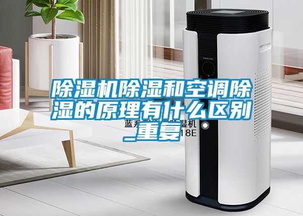 樱桃TV在线观看机樱桃TV在线观看和空调樱桃TV在线观看的原理有什么区别_重复