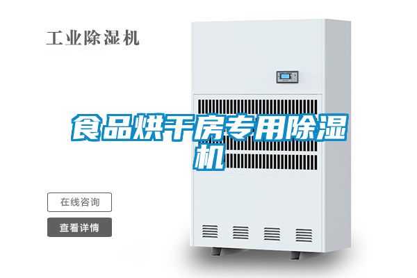 食品烘干房专用樱桃TV在线观看机