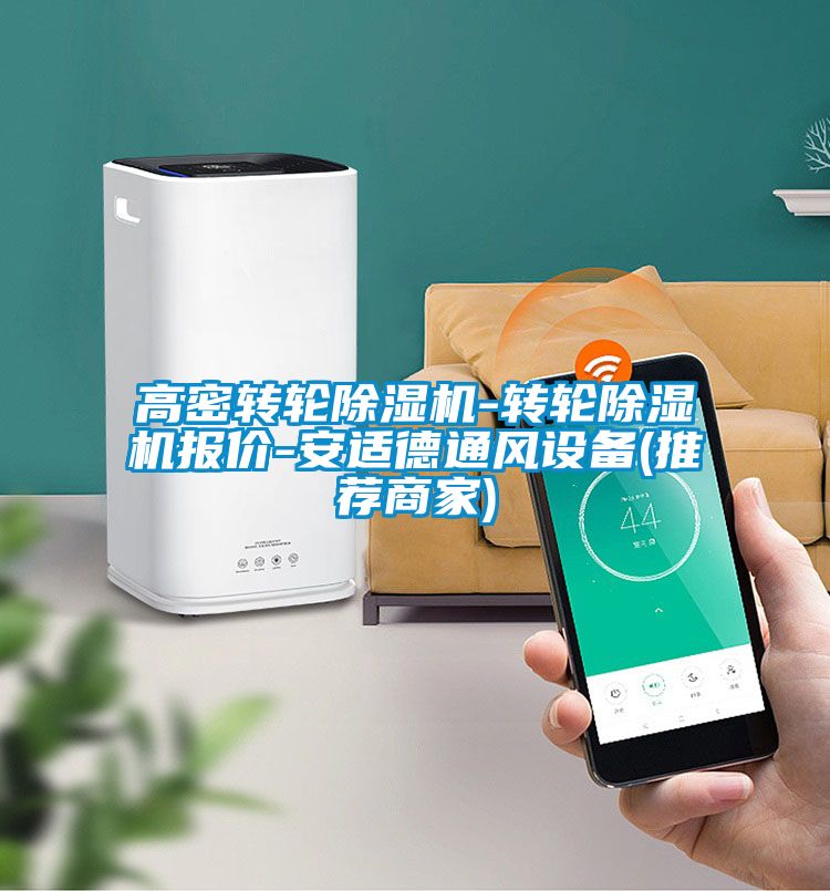 高密转轮樱桃TV在线观看机-转轮樱桃TV在线观看机报价-安适德通风设备(推荐商家)
