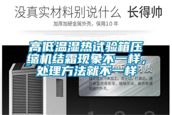 高低温湿热试验箱压缩机结霜现象不一样，处理方法就不一样