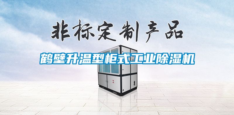 鹤壁升温型柜式工业樱桃TV在线观看机