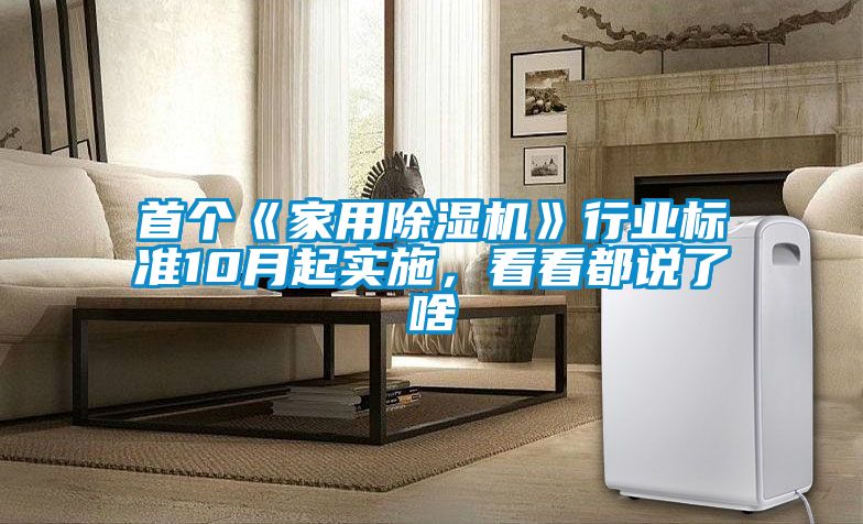 首个《家用樱桃TV在线观看机》行业标准10月起实施，看看都说了啥