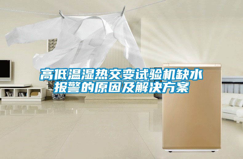 高低温湿热交变试验机缺水报警的原因及解决樱桃视频成人