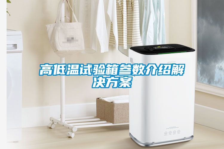 高低温试验箱参数介绍解决樱桃视频成人