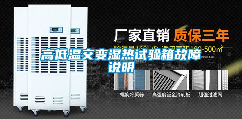 高低温交变湿热试验箱故障说明