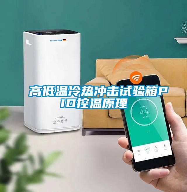 高低温冷热冲击试验箱PID控温原理