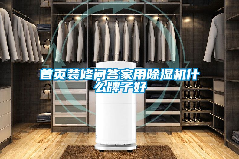 首页装修问答家用樱桃TV在线观看机什么牌子好