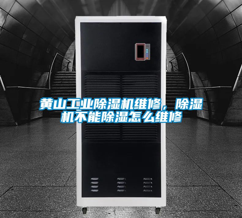 黄山工业樱桃TV在线观看机维修，樱桃TV在线观看机不能樱桃TV在线观看怎么维修