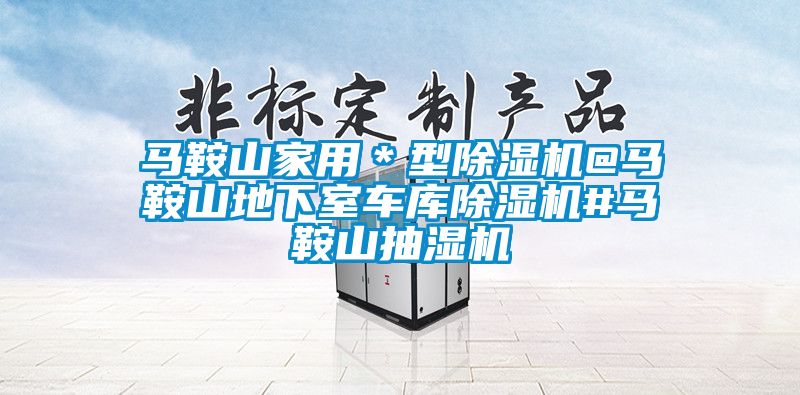 马鞍山家用＊型樱桃TV在线观看机@马鞍山地下室车库樱桃TV在线观看机#马鞍山抽湿机