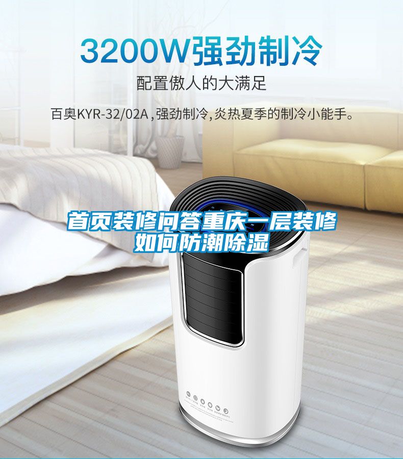 首页装修问答重庆一层装修如何防潮樱桃TV在线观看