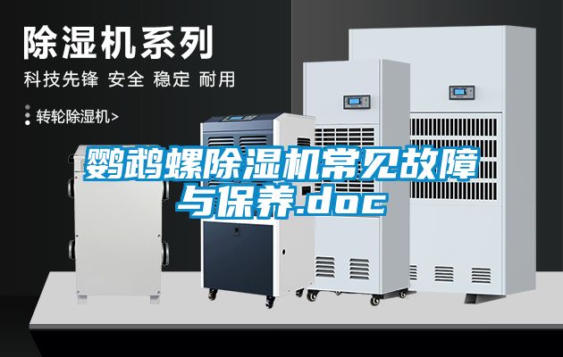 鹦鹉螺樱桃TV在线观看机常见故障与保养.doc