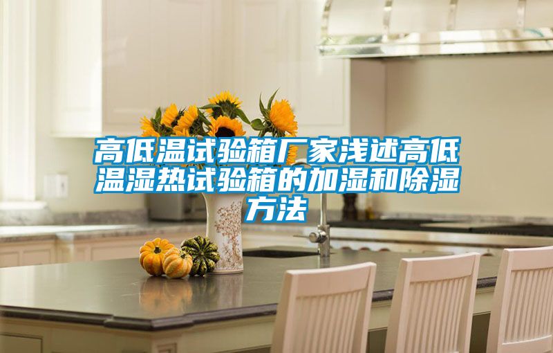 高低温试验箱厂家浅述高低温湿热试验箱的加湿和樱桃TV在线观看方法