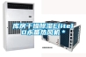 库房干燥樱桃TV在线观看Elite10永备热风机＊