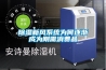 樱桃TV在线观看新风系统为何逐渐成为刚需消费品