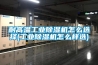 耐高温工业樱桃TV在线观看机怎么选择(工业樱桃TV在线观看机怎么样选)